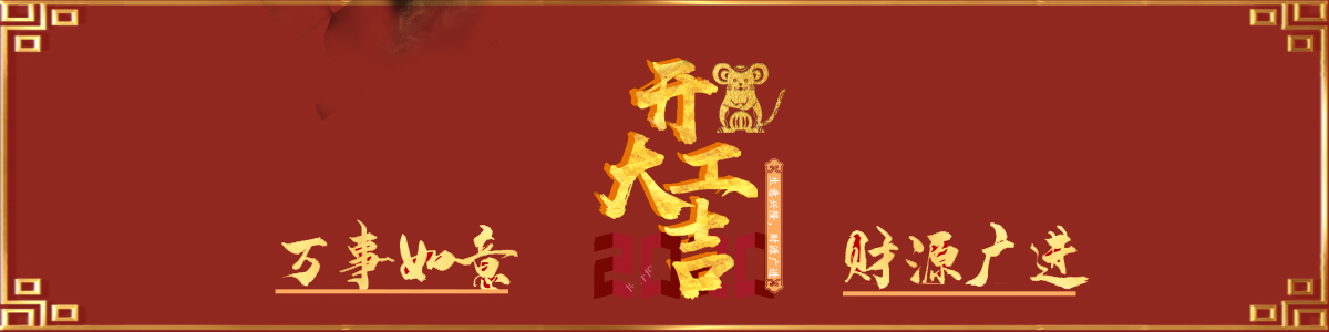 恭祝大家新年快乐，开工大吉！(图1)