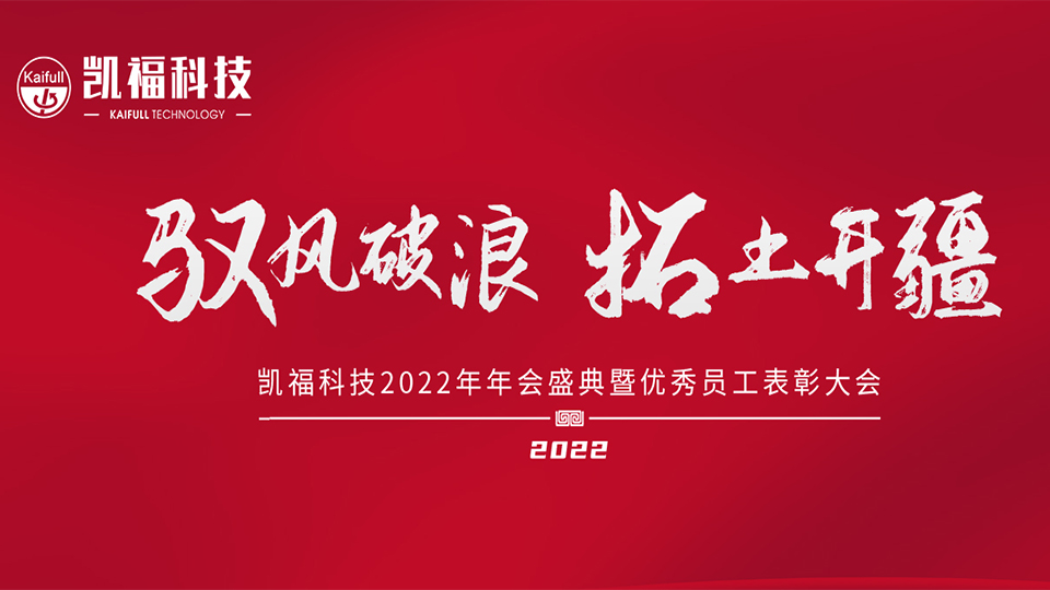 凯福科技2022年总经理新年致辞！(图1)